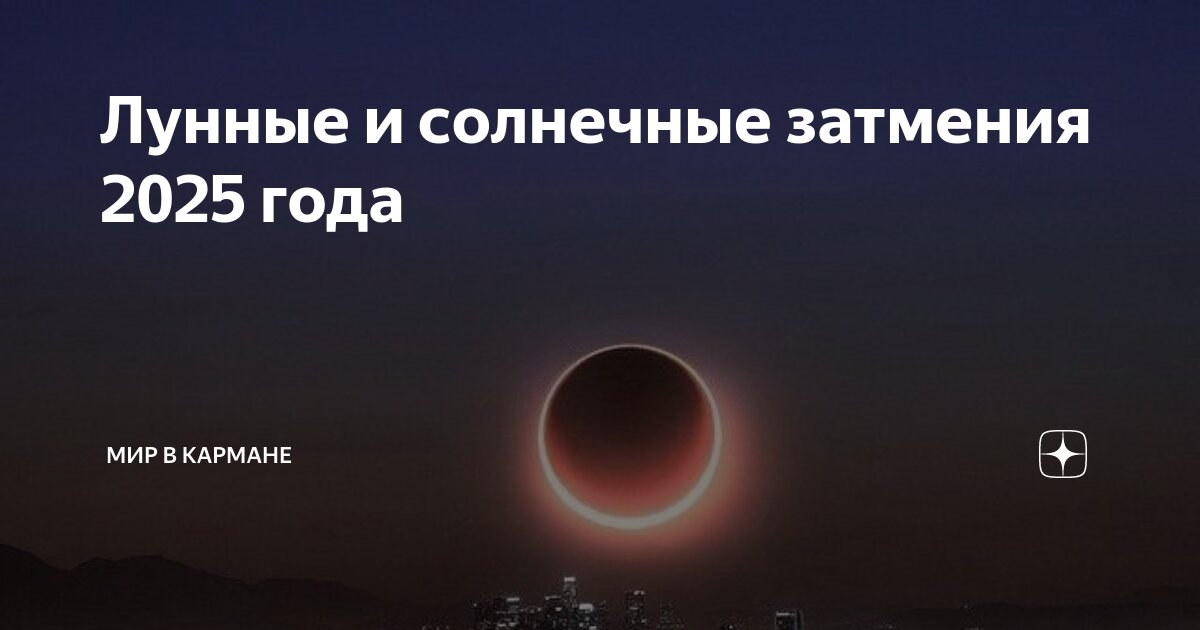 Солнечное затмение 2025 карта