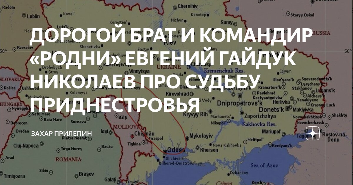 ДОРОГОЙ БРАТ И КОМАНДИР «РОДНИ» ЕВГЕНИЙ ГАЙДУК НИКОЛАЕВ ПРО СУДЬБУ ...