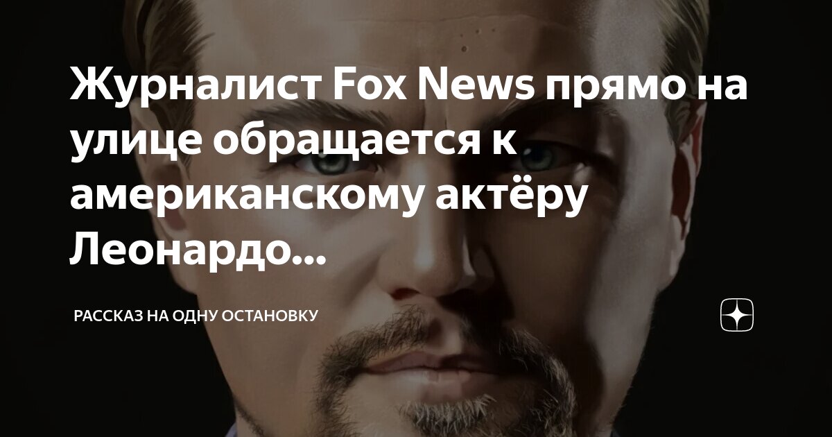 Журналист Fox News прямо на улице обращается к американскому актёру ...
