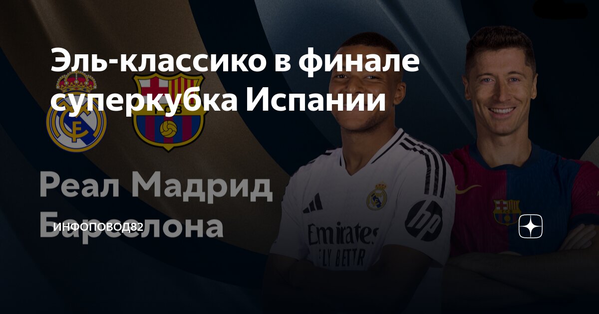 Сколько раз реал выигрывал эль классико