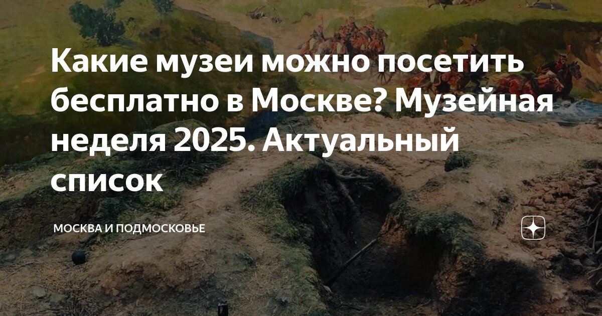 Музейная неделя 2025. Музейная неделя 2025. Музейная неделя 2025. Неделя бесплатных музеев. Московская музейная неделя.
