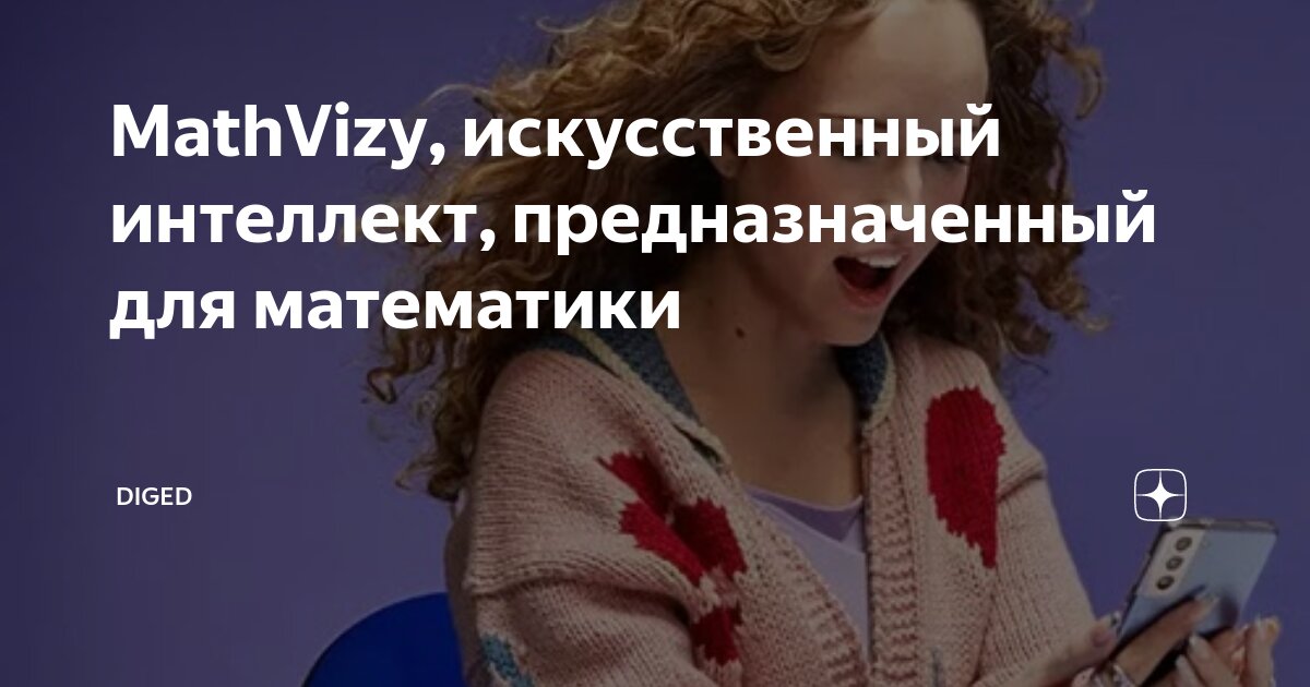 MathVizy, искусственный интеллект, предназначенный для математики ...