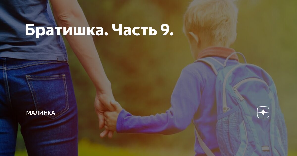 Братишка. Часть 9. | малинка | Дзен