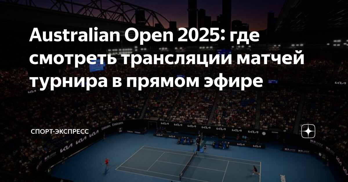 Австралиан опен 2025 даты. Австралиан опен 2025 даты