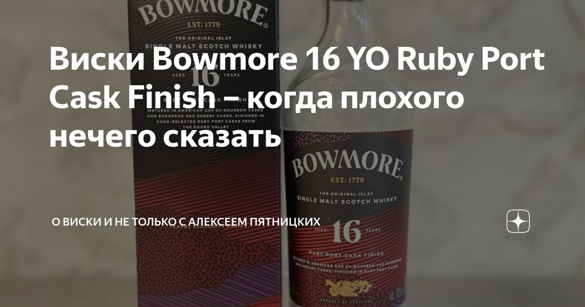 Виски Bowmore 16 YO Ruby Port Cask Finish – когда плохого нечего