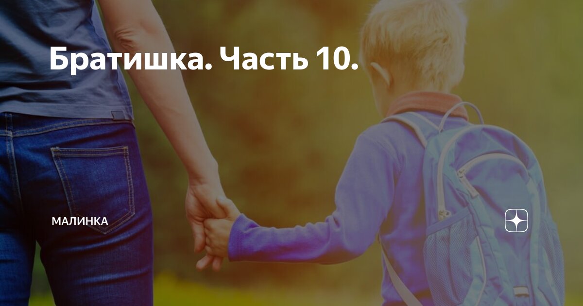 Братишка. Часть 10. | малинка | Дзен
