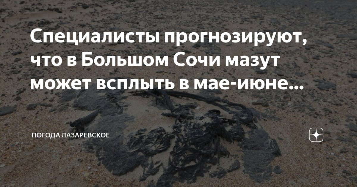 На пляжах лазаревского мазут есть. На пляжах лазаревского мазут есть. На пляжах лазаревского мазут есть. На пляжах лазаревского мазут есть. На пляжах лазаревского мазут есть.