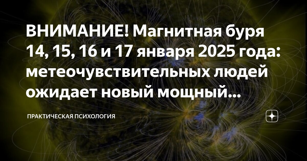 Магнитные бури сегодня 15 ноября 2023 года