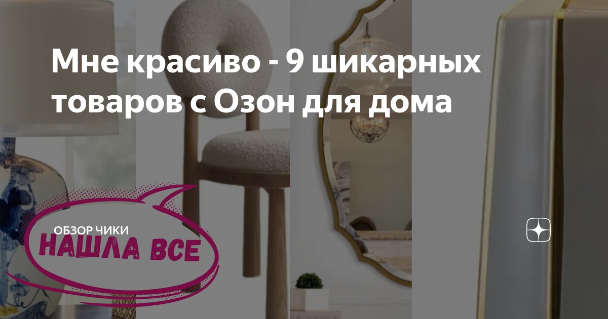 Мне красиво - 9 шикарных товаров с Озон для дома | Обзор Чики | Дзен