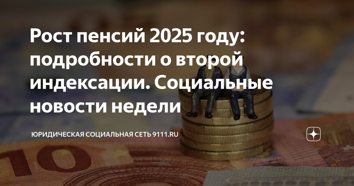 Про пенсии в 2025 году последние новости