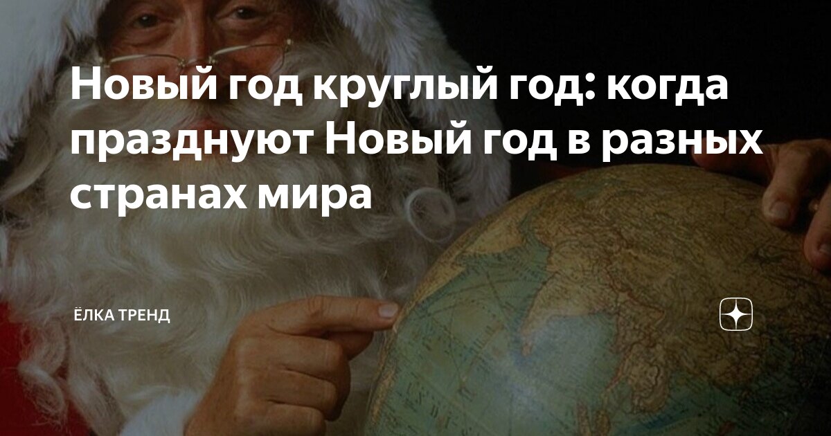 Новый год круглый год: когда празднуют Новый год в разных странах мира ...