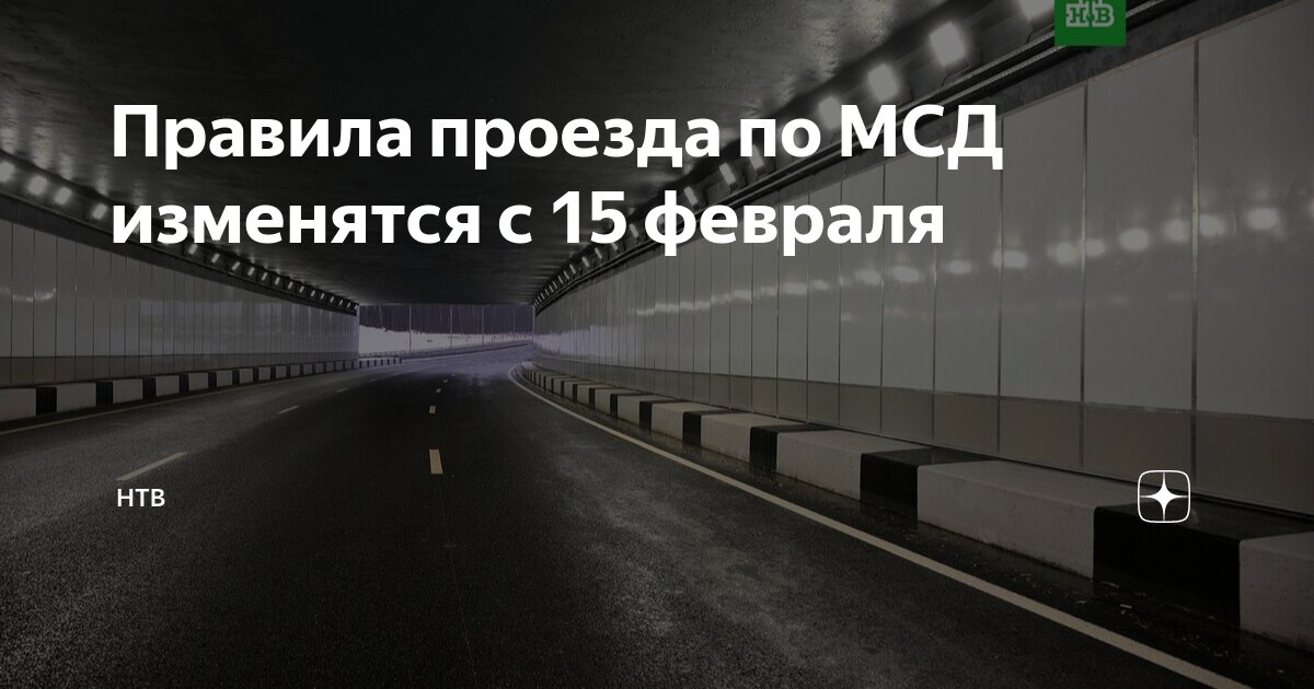 Новые правила проезда по мсд
