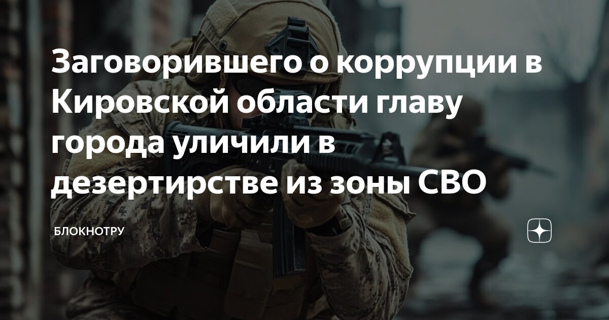 Заговорившего о коррупции в Кировской области главу города уличили в ...