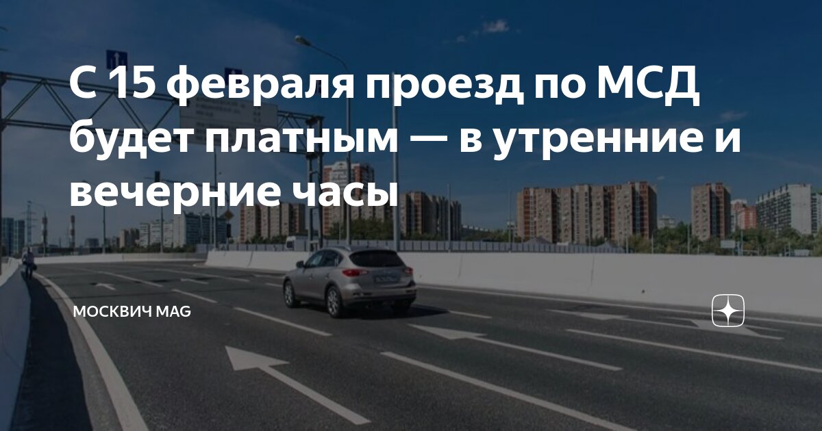 Мсд платная дорога для москвичей. Мсд платная дорога для москвичей