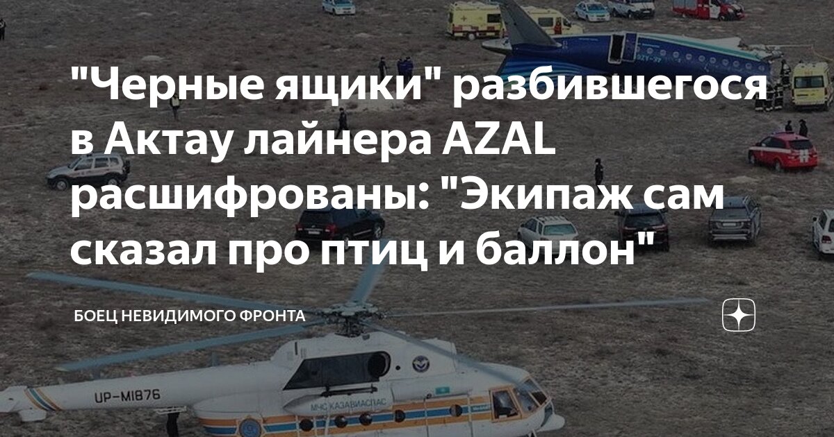 Расшифрованы черные ящики азал. Расшифрованы черные ящики азал. Расшифрованы черные ящики азал. Расшифрованы черные ящики азал. Расшифрованы черные ящики азал.