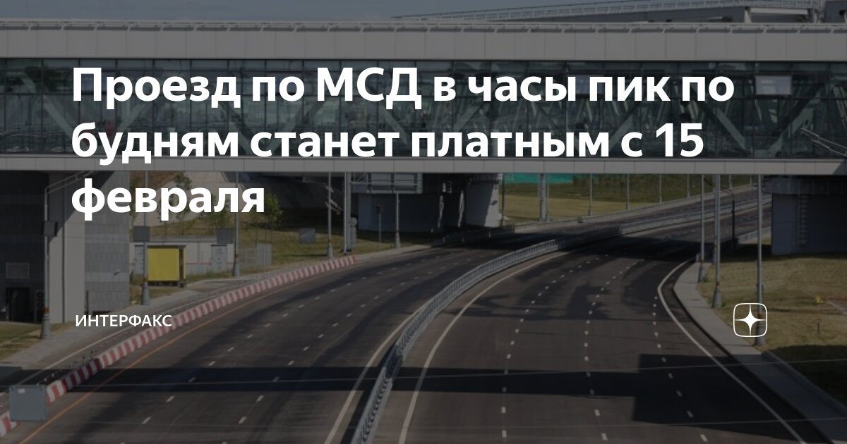 Проезд по мсд с февраля 2025. Проезд по мсд с февраля 2025