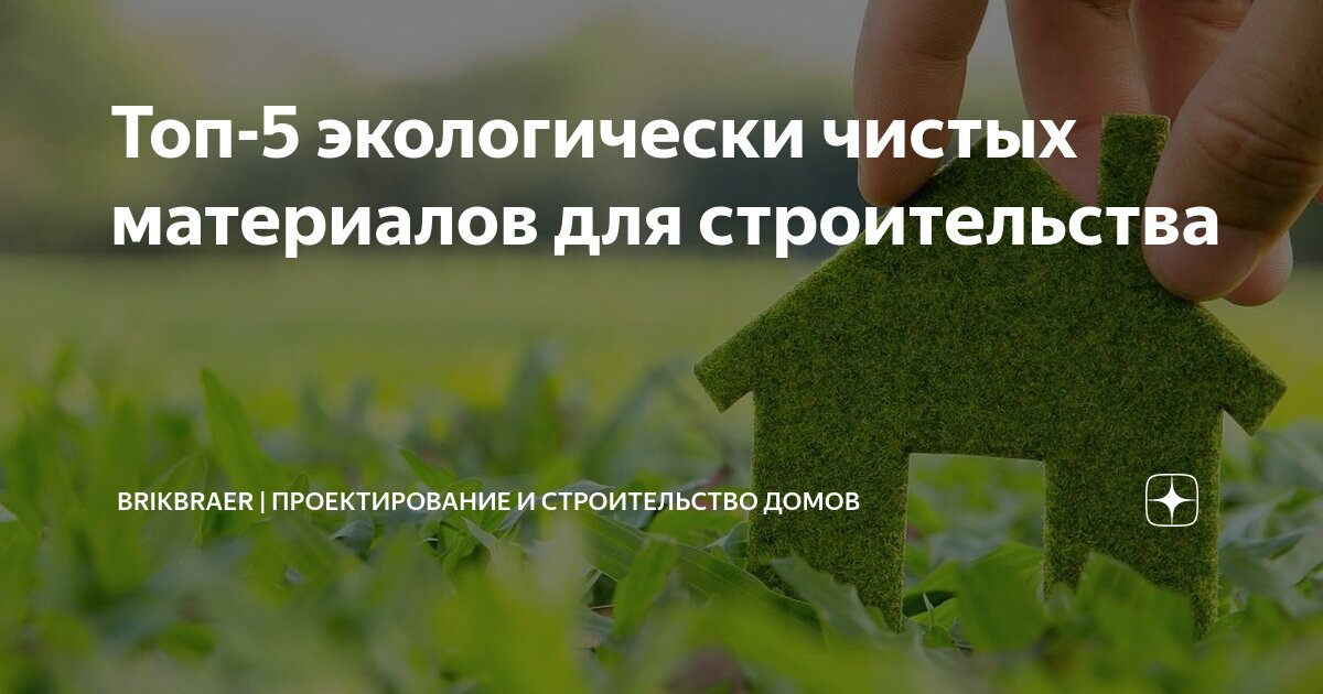 Какие материалы экологичные. Какие материалы экологичные