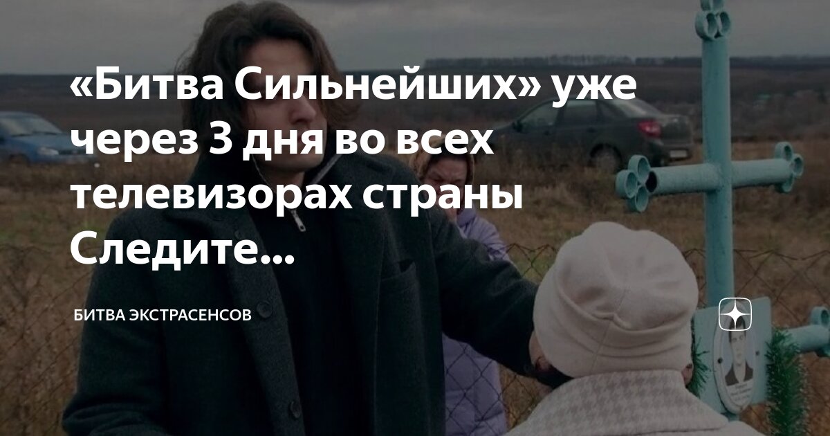 Битва экстрасенсов март