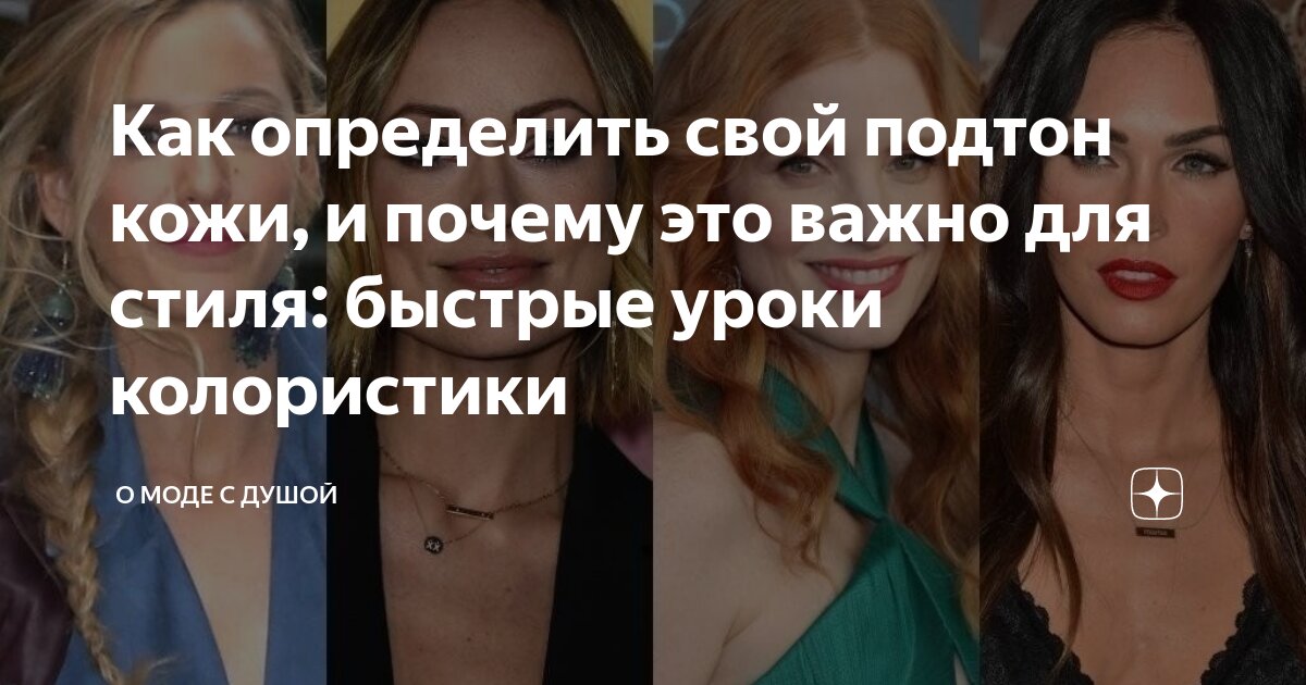 Как определить свой подтон кожи, и почему это важно для стиля: быстрые ...