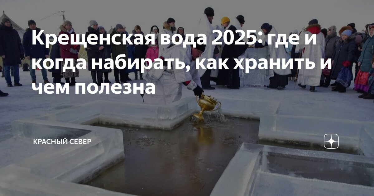 В какое время нужно набирать крещенскую воду. В какое время нужно набирать крещенскую воду