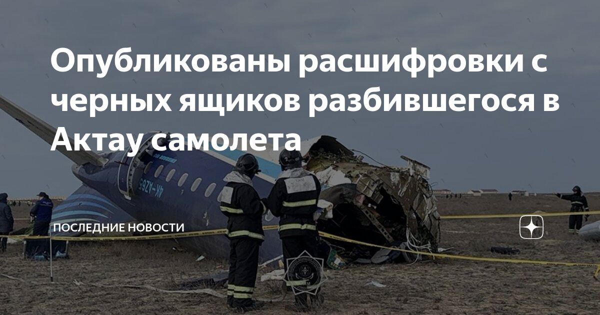 Расшифрованы черные ящики азал. Расшифрованы черные ящики азал. Расшифрованы черные ящики азал. Расшифрованы черные ящики азал. Расшифрованы черные ящики азал.