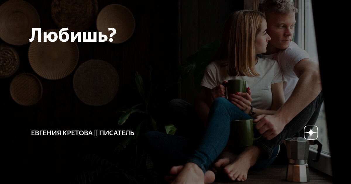 Любишь? | Евгения Кретова || писатель | Дзен