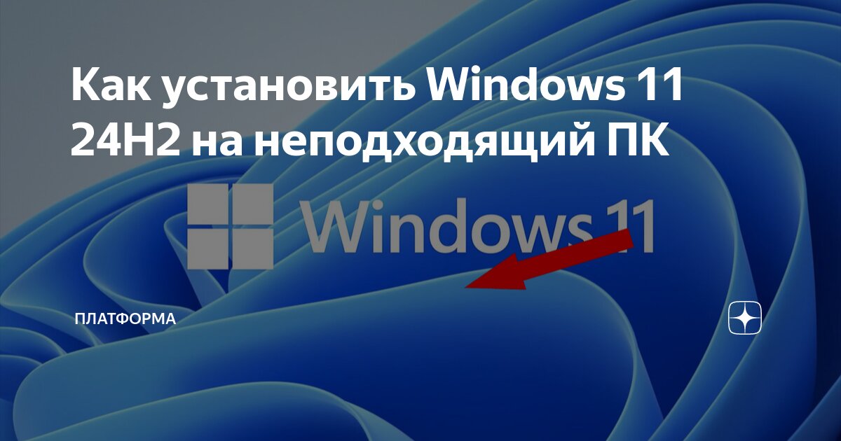 Как установить Windows 11 24H2 на неподходящий ПК | ПЛАТФОРМА | Дзен