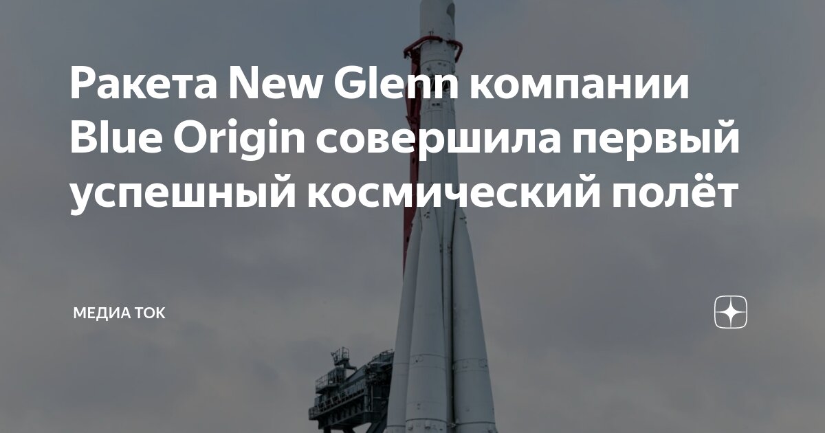 1 пуск new glenn