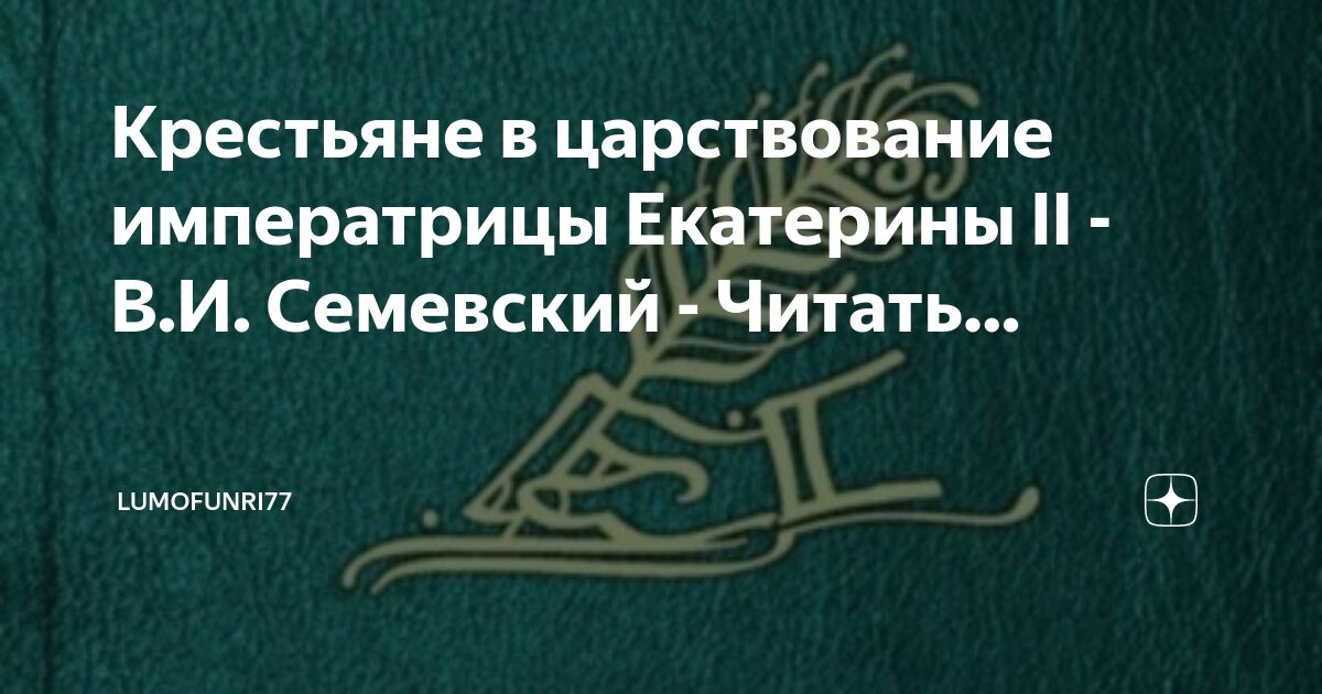 Крестьяне при екатерине