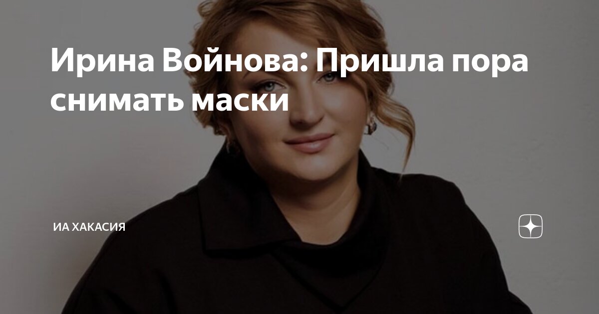 Ирина Войнова: Пришла пора снимать маски | ИА Хакасия | Дзен