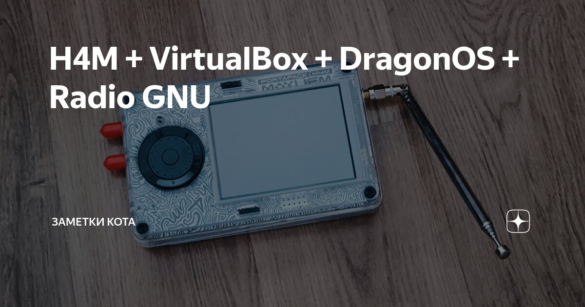H4M + VirtualBox + DragonOS + Radio GNU | Заметки кота | Дзен