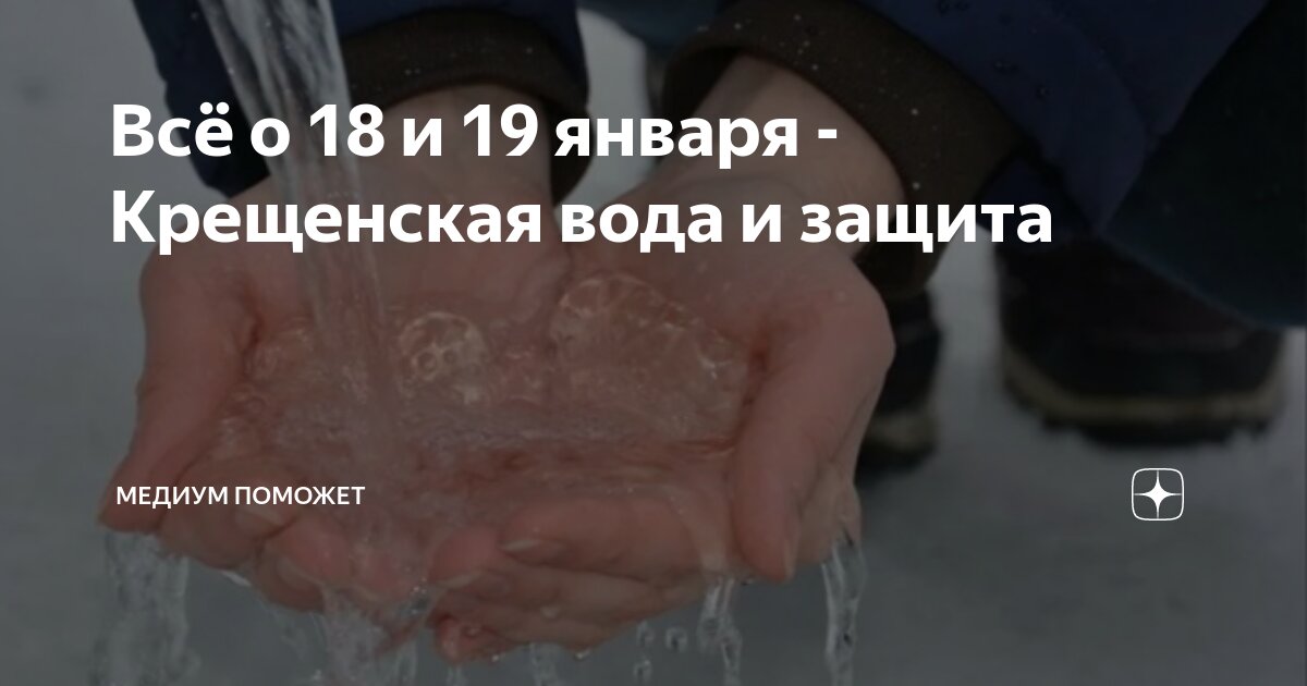 В какое время нужно набирать крещенскую воду. В какое время нужно набирать крещенскую воду
