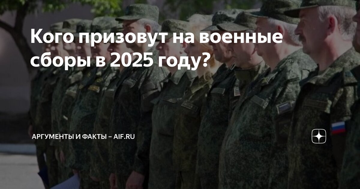 Кого призовут на сборы в 2025