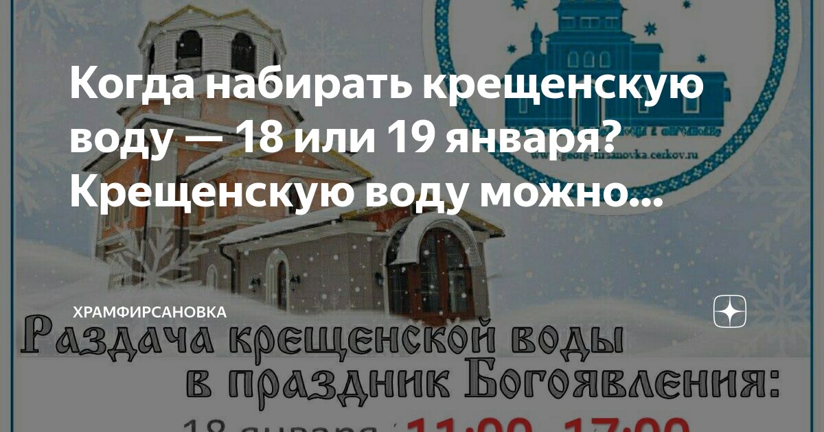 В какое время нужно набирать крещенскую воду. В какое время нужно набирать крещенскую воду