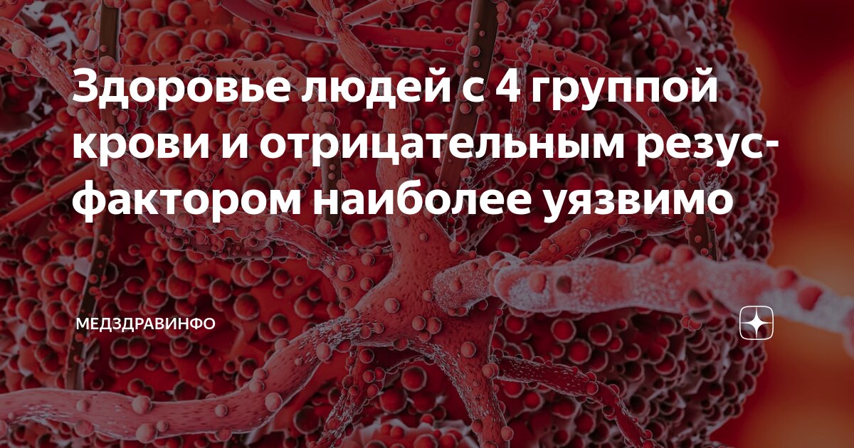 Здоровье людей с 4 группой крови и отрицательным резус-фактором ...