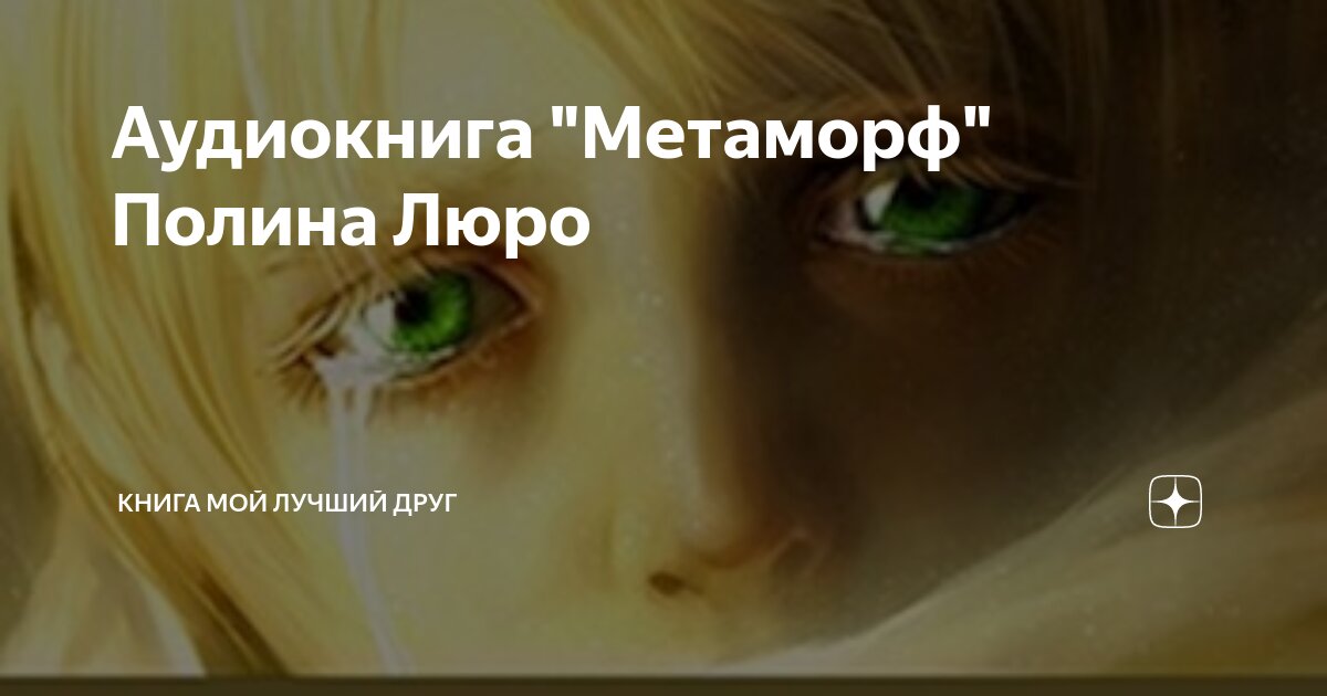 Метаморф алчущий силы. Аудиокниги метаморф. Аудиокнига про метаморфов. Метаморф книга. Метаморф книга.