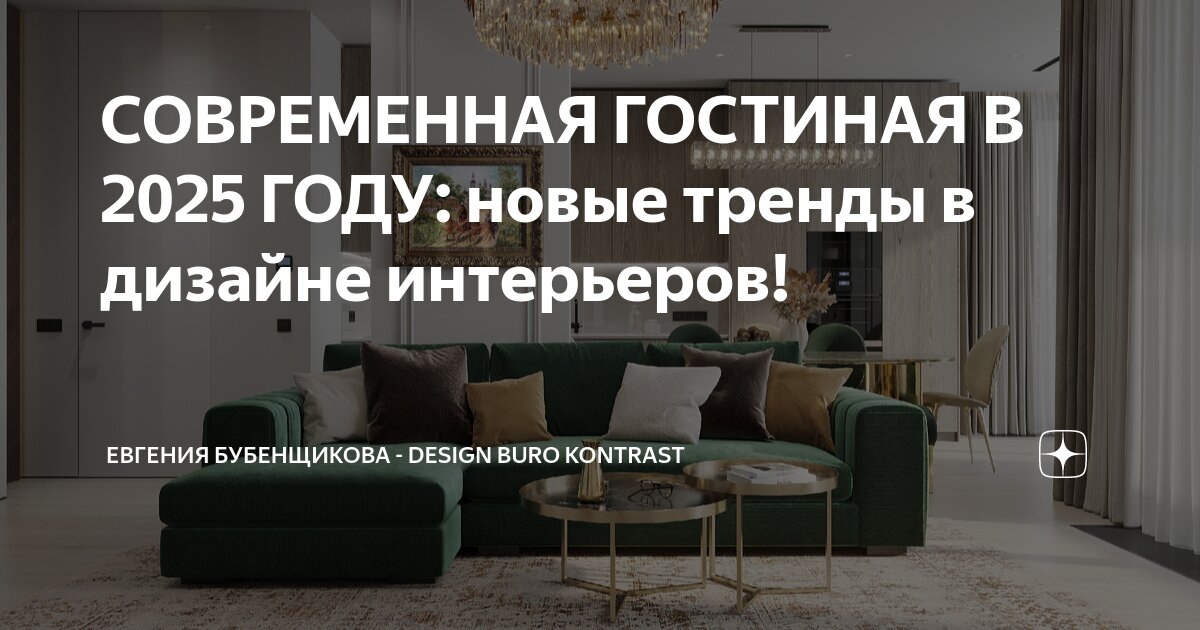 СОВРЕМЕННАЯ ГОСТИНАЯ В 2025 ГОДУ: новые тренды в дизайне интерьеров ...