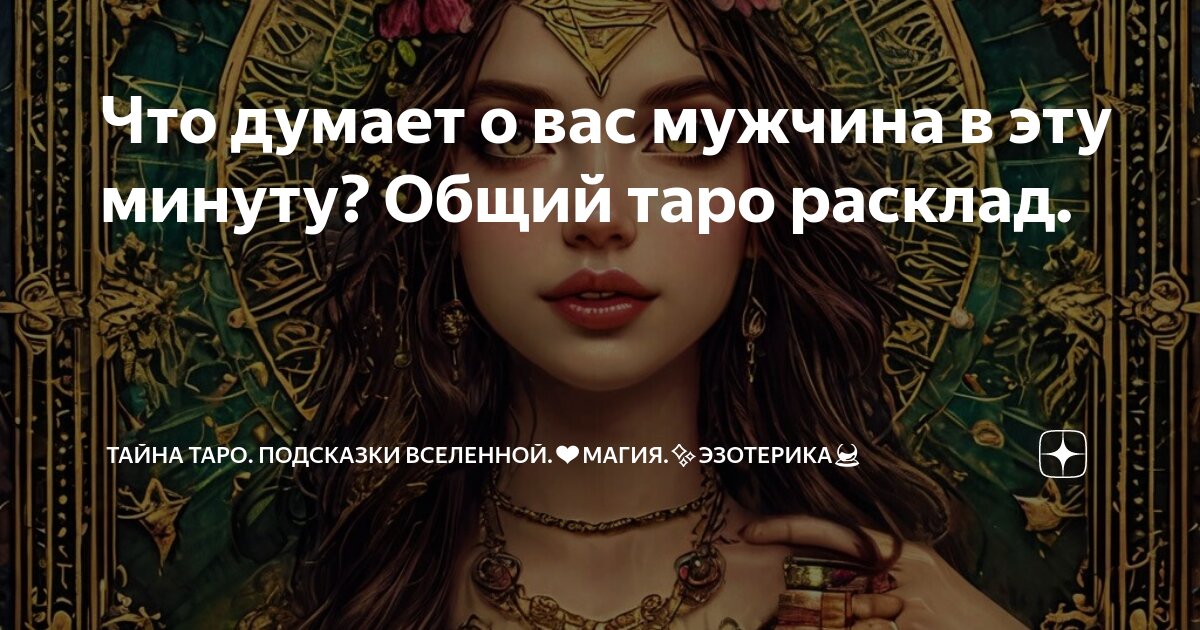 Таро секретов отзывы. Подсказки вселенной. Тайна таро подсказки вселенной дзен. По секрету таро. Подсказки вселенной.
