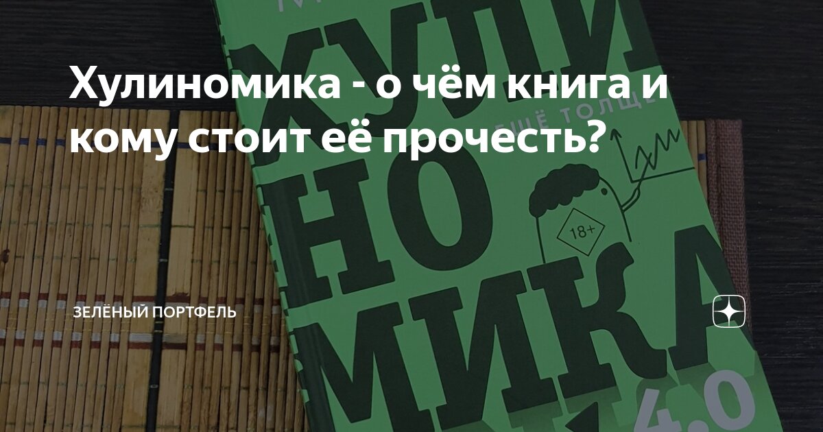 Хулиномика - о чём книга и кому стоит её прочесть? | Зелёный портфель ...