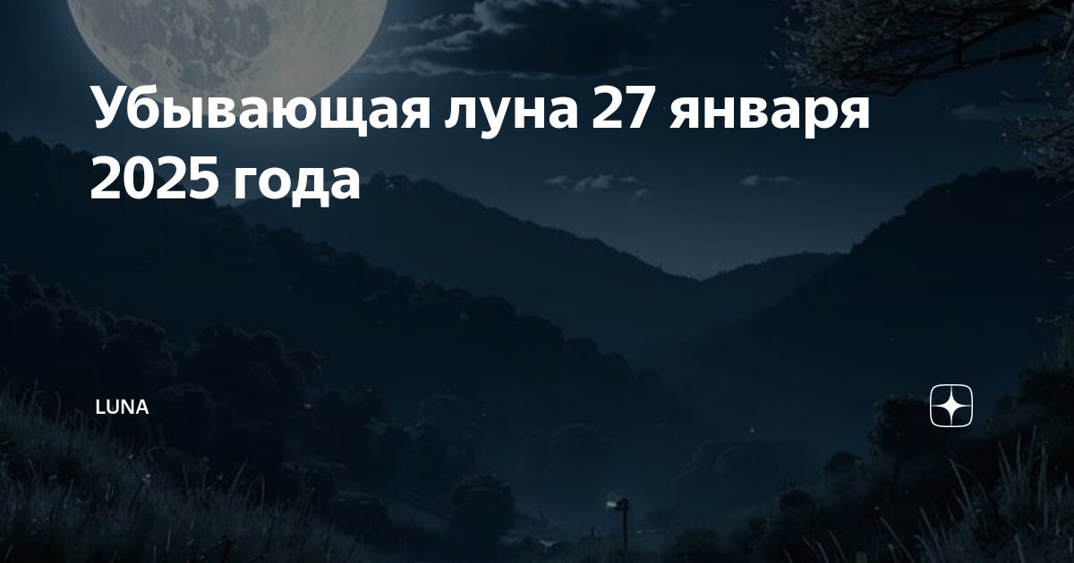 Какого числа в январе убывает луна