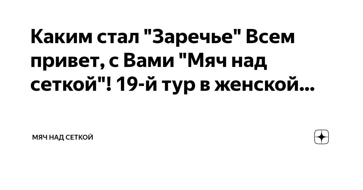 Каким стал "Заречье" Всем привет, с Вами "Мяч над сеткой"! 19-й тур в ...