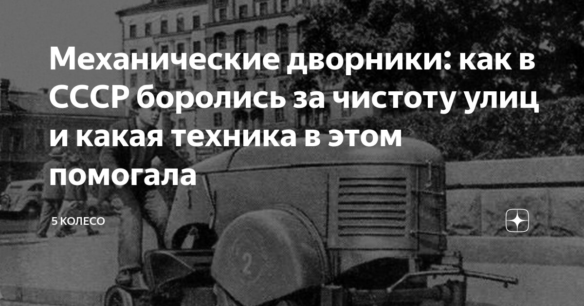 Механические дворники: как в СССР боролись за чистоту улиц и какая ...