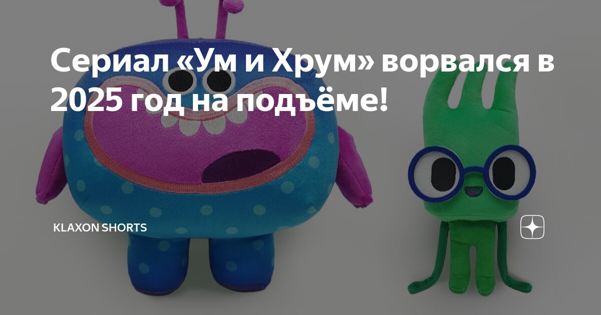 Ум и хрум. Смешарики хрум. Премьера хрум-парад + песенка про жевак - песенка для детей. Ум и хрум ставь сердечко песня. Ум из мультика ум и хрум.