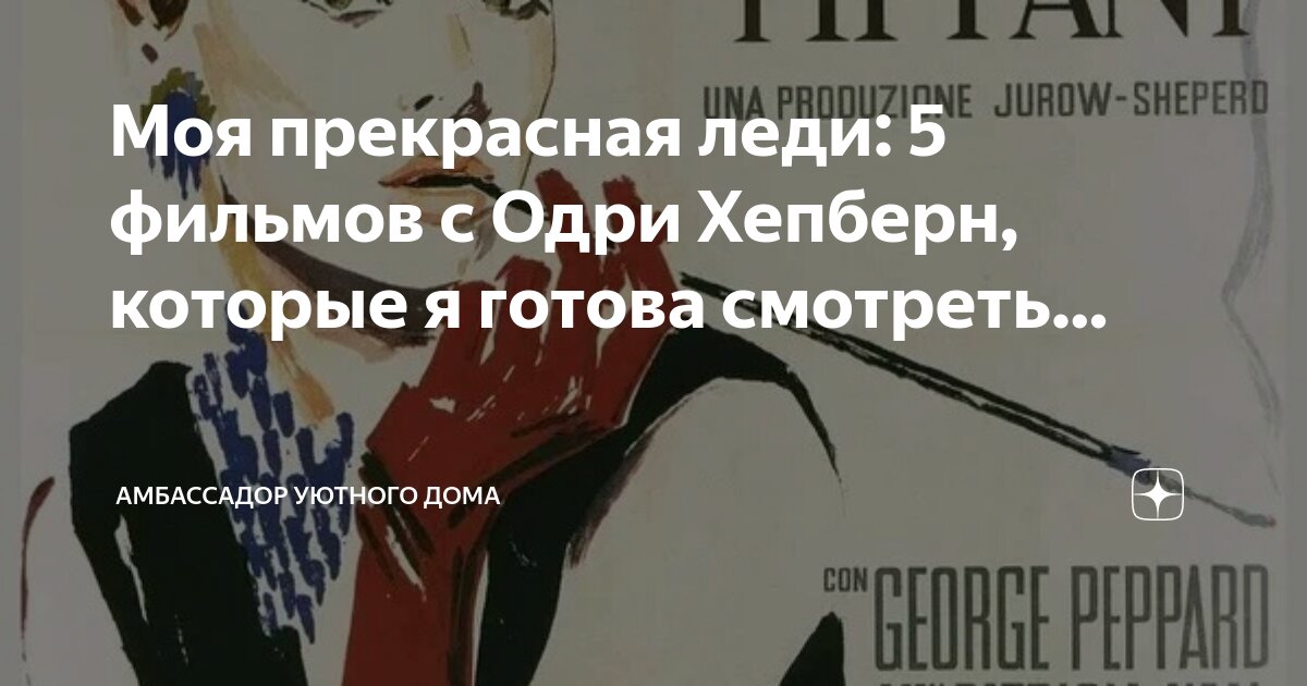 Моя прекрасная леди с одри хепберн