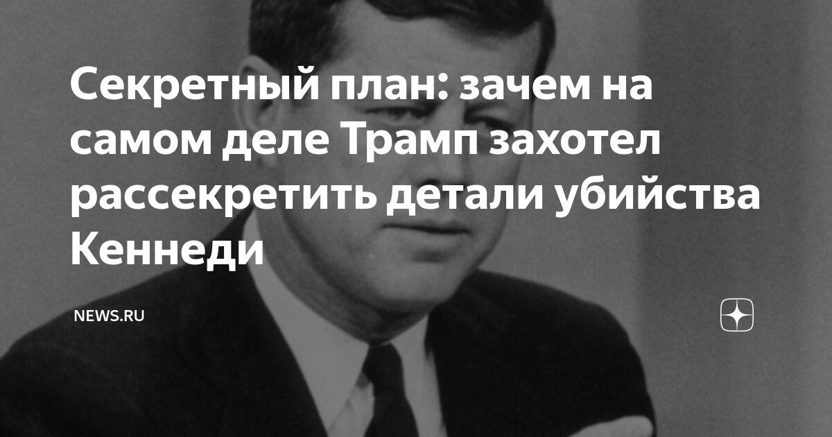 Трамп рассекретил документы по кеннеди
