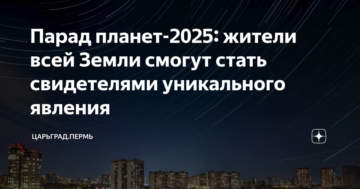 Парад планет2025 жители всей Земли смогут стать свидетелями