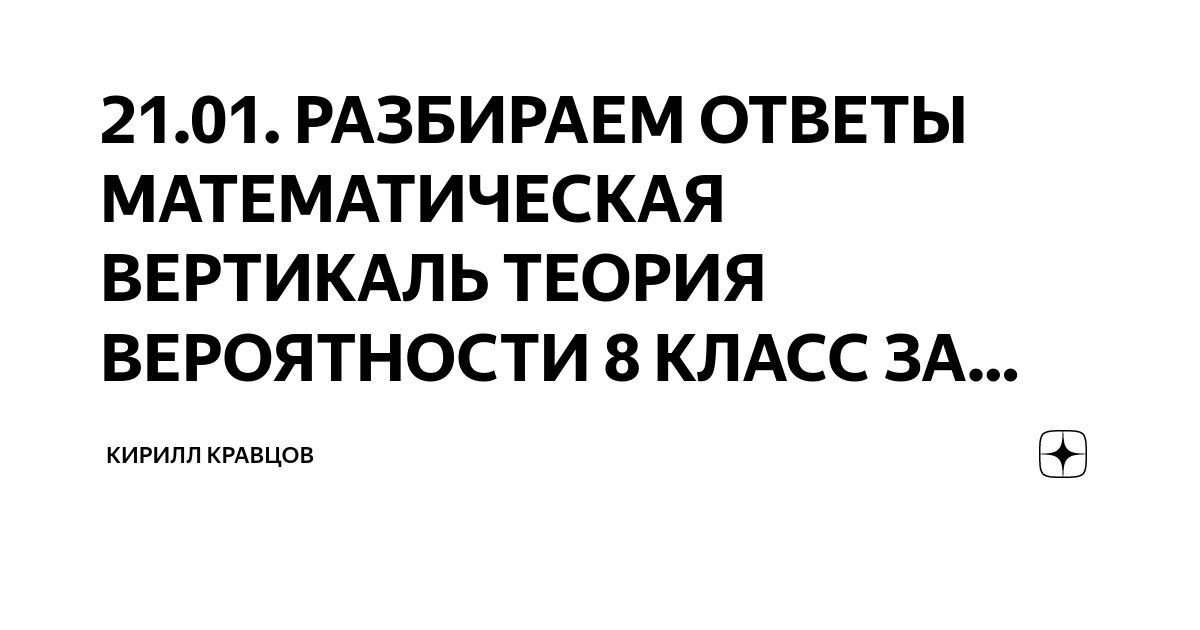 21.01. РАЗБИРАЕМ ОТВЕТЫ МАТЕМАТИЧЕСКАЯ ВЕРТИКАЛЬ ТЕОРИЯ ВЕРОЯТНОСТИ 8 ...