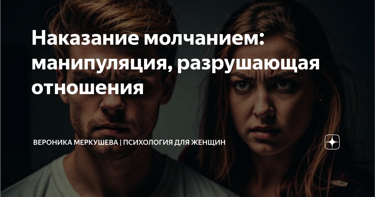 Мужчина наказывает молчанием