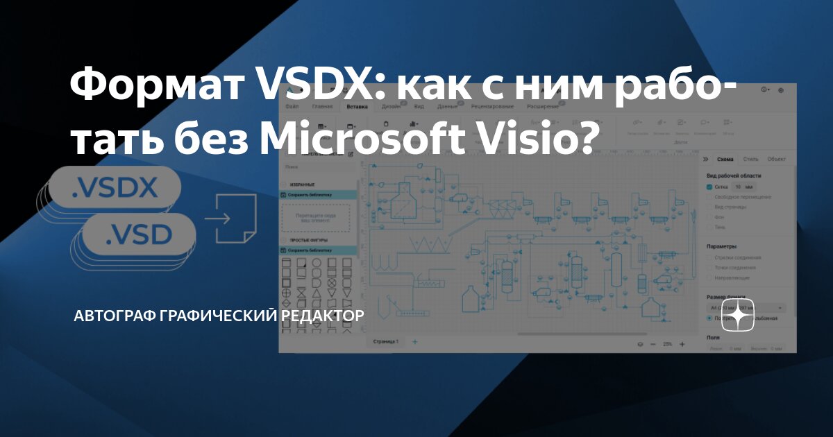 Формат VSDX: как с ним работать без Microsoft Visio? | Автограф ...