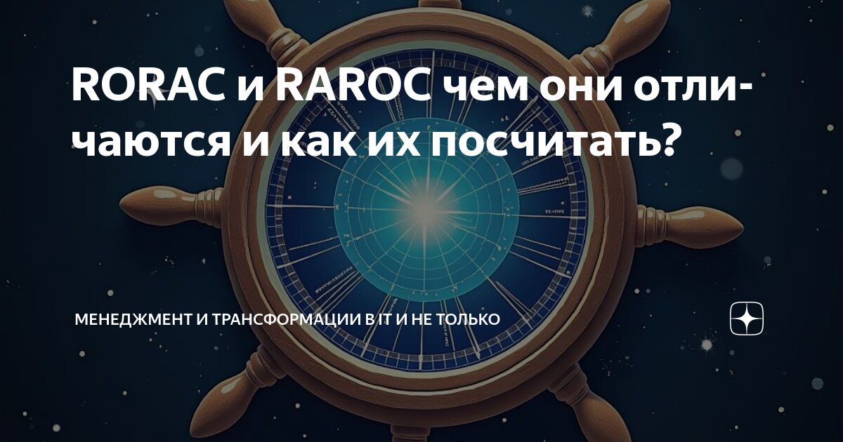 RORAC и RAROC чем они отличаются и как их посчитать? | Менеджмент и ...